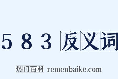 583反义词是什么意思的图片